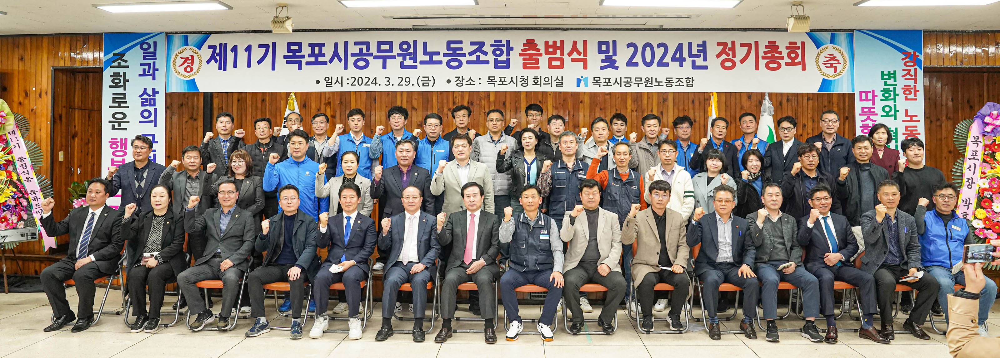 제 11기 목포시공무원노동조합 출범식 및 2024년 정기총회 일시:2024.3.29(금) 장소:목포시청 회의실 목포시공무원노동조합 현수막이 걸려있다. 그 앞으로 의회 대표, 박홍률 시장, 노조 대표를 중심으로 화이팅을 하며 찍은 단체 사진