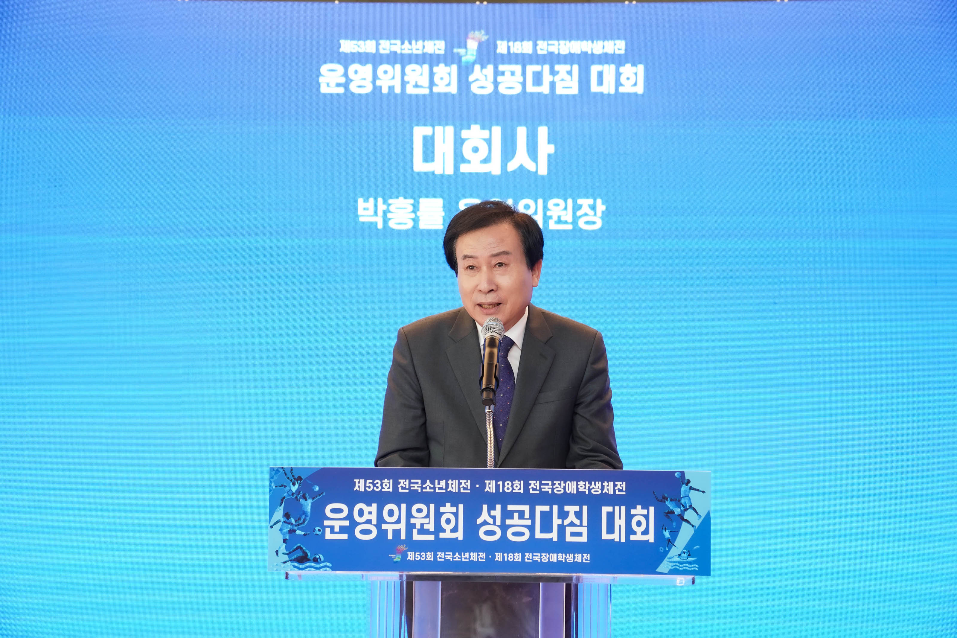 운영위원회 성공다짐 대회 대회사 박홍률글귀가 적힌 배경을 두고 제 53회 전국소년체전 제18회 전국장애학생체전 운영위원회 성공다짐 대회 제53회 전국소년체전 제18회 전국장애학생체전 이적힌 단상위에서 연설중인 시장 박홍률
