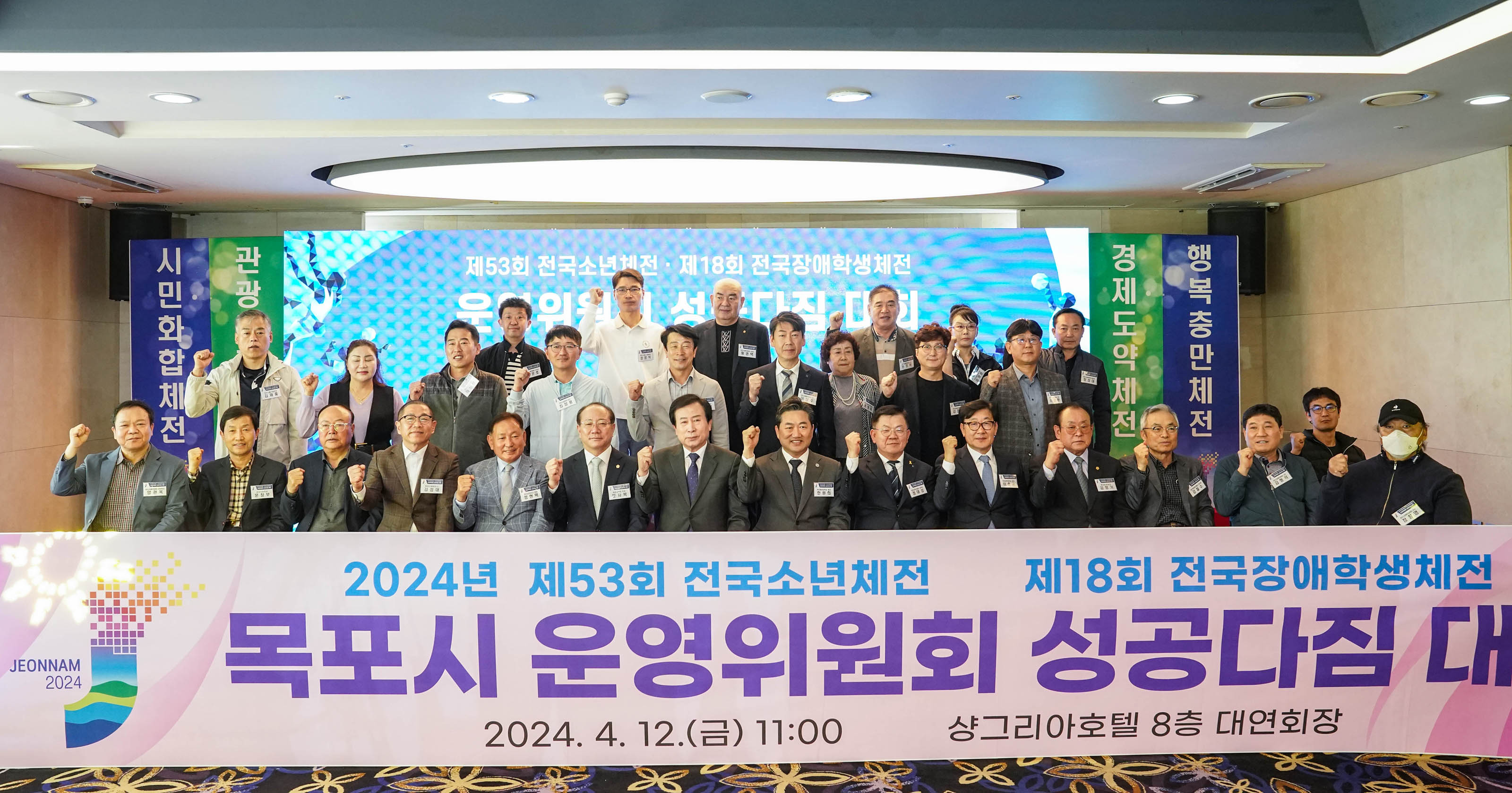 2024녀 제53회 전국소년체전 제18회 전국장애학생체전 목포시 운영위원회 성공다짐 대회 2024.4.12(금)11:00 샹그리아호텔 8층 대연회장 현수막을 앞에두고 참석자들과 함께 화이팅포즈를 취하고있는 박홍률 시장2