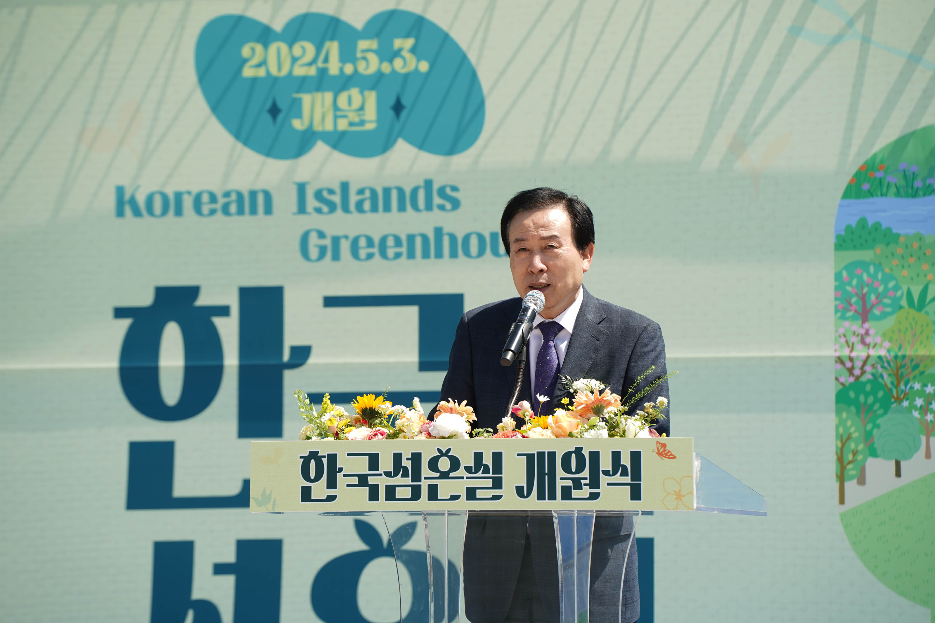 (05.03.국립호남권생물자원관) 한국섬온실 개관식