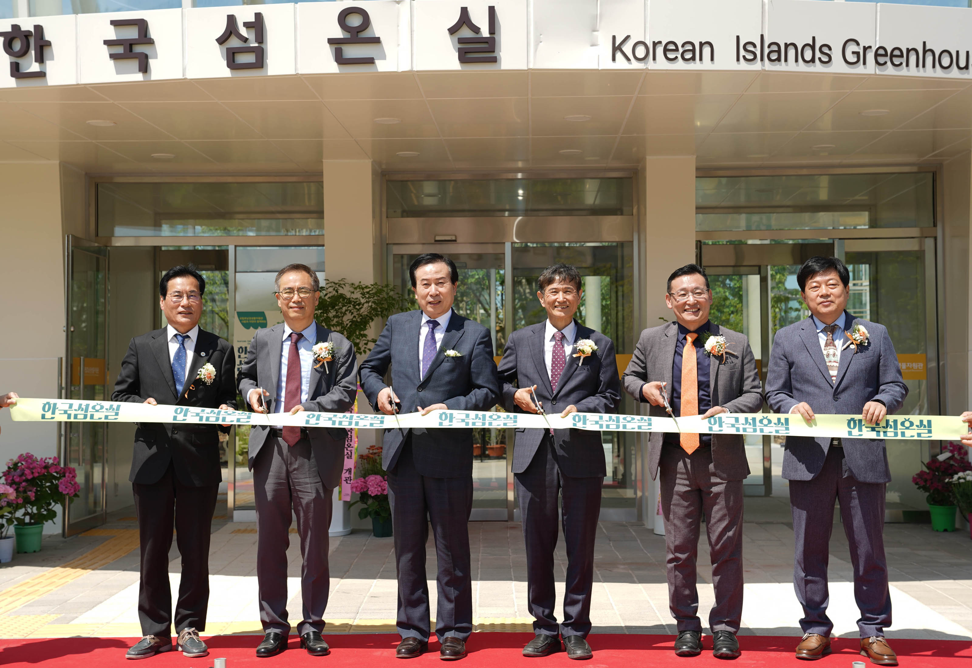 (05.03.국립호남권생물자원관) 한국섬온실 개관식