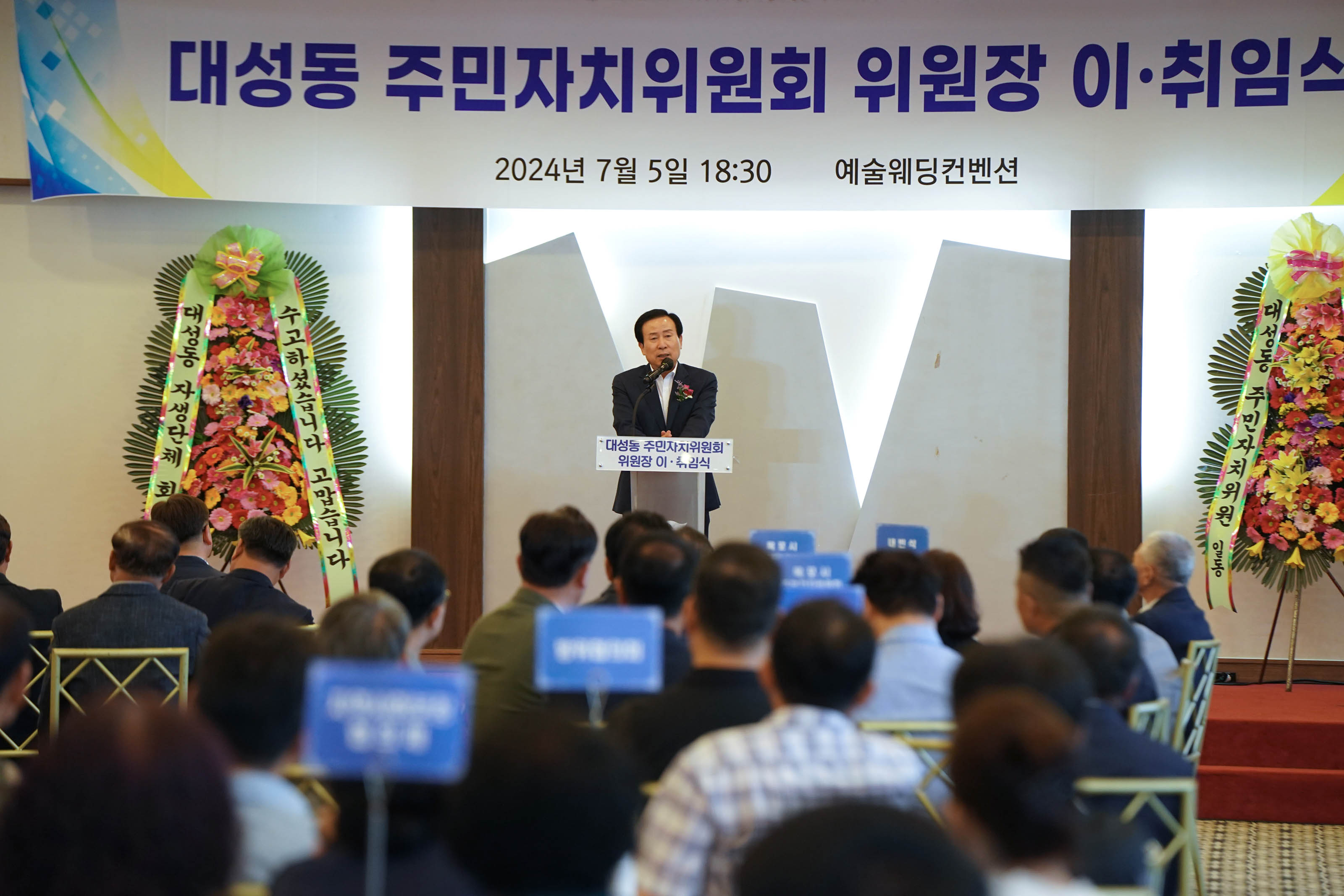 (07.05. 예술웨딩컨벤션) 대성동 주민자치위원장 이취임식