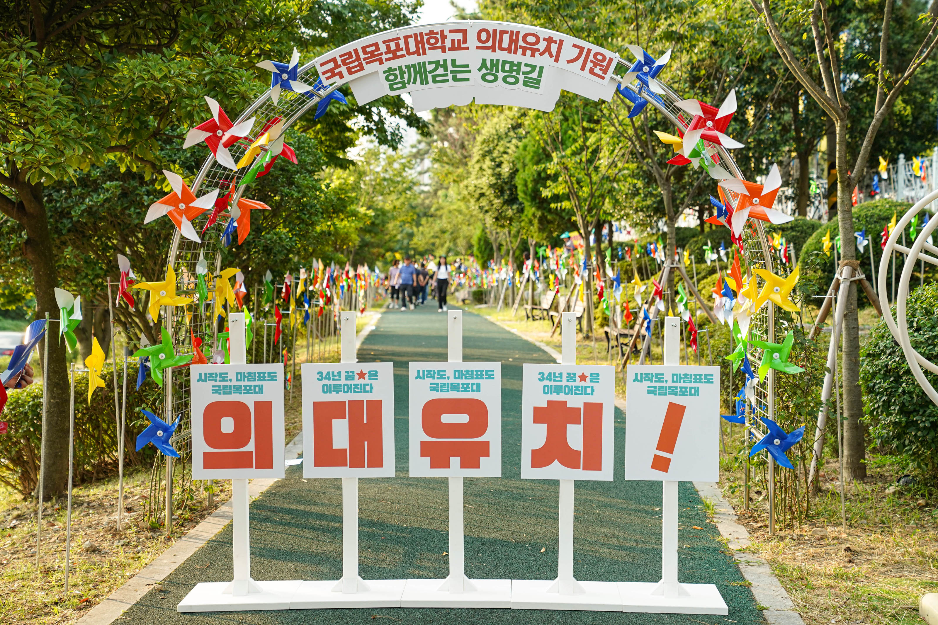 (09.03.목포대학교캠퍼스) 국립목포대 의과대학 유치 바램 조성 기념식