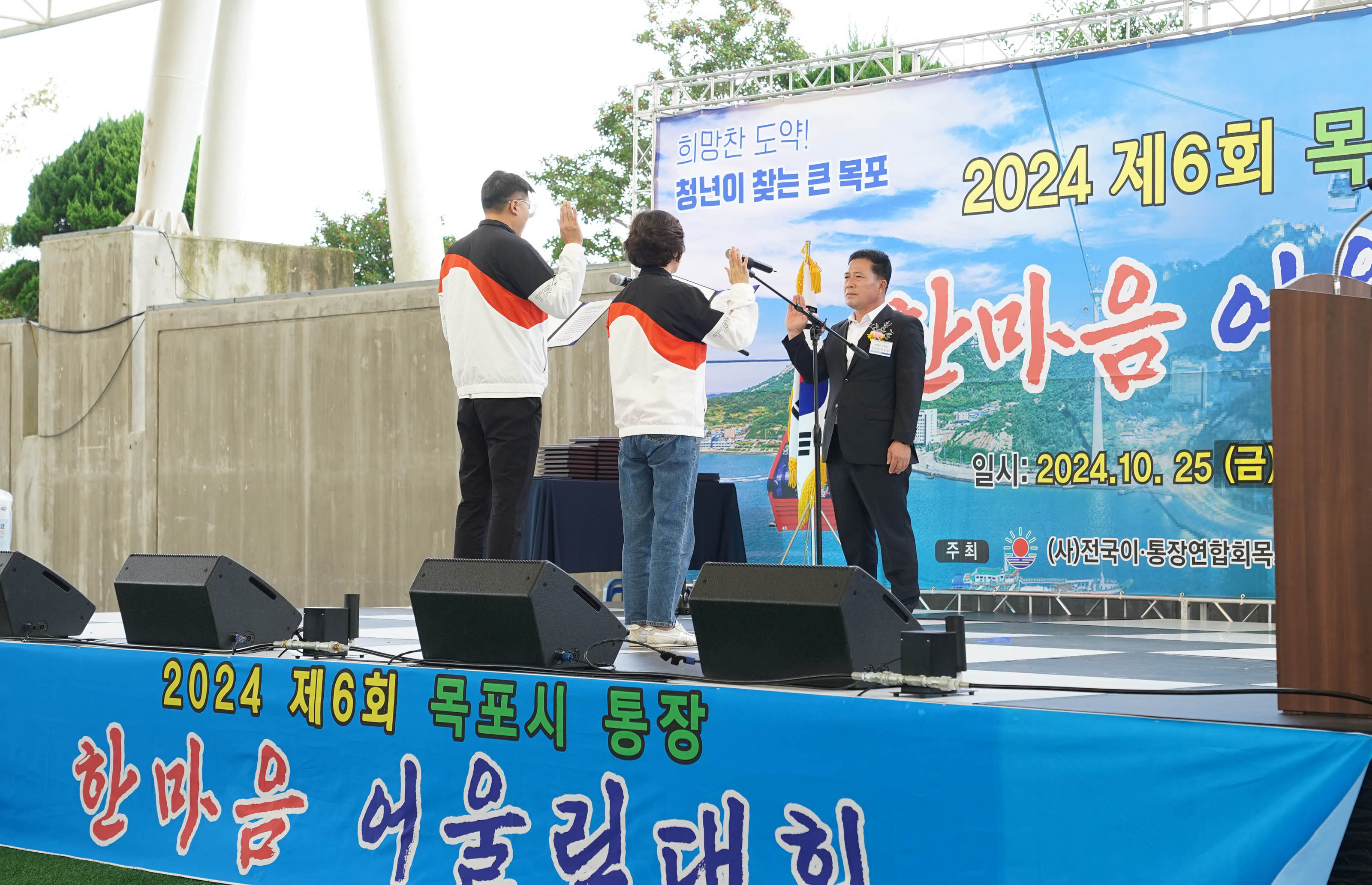 (10.25.국제축구센터) 제6회 통장 한마음 어울림대회 개회식