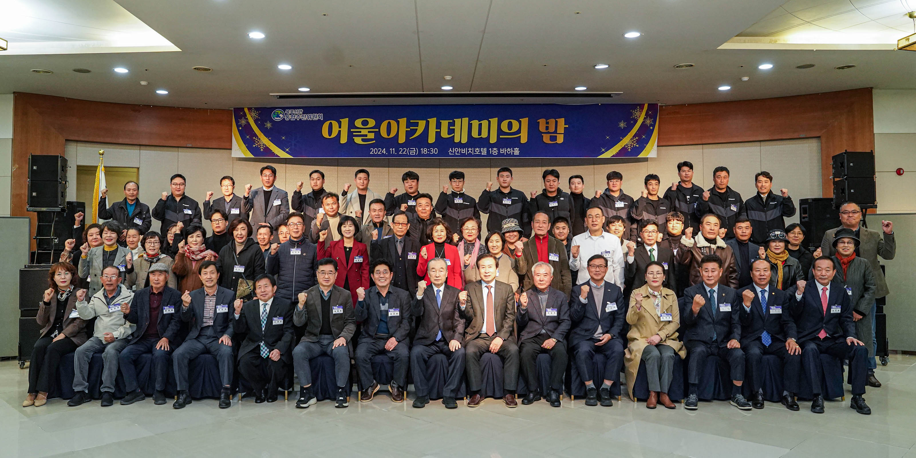 (11.22.신안비치호텔) 목포신안통합추진위원회 어울아카데미