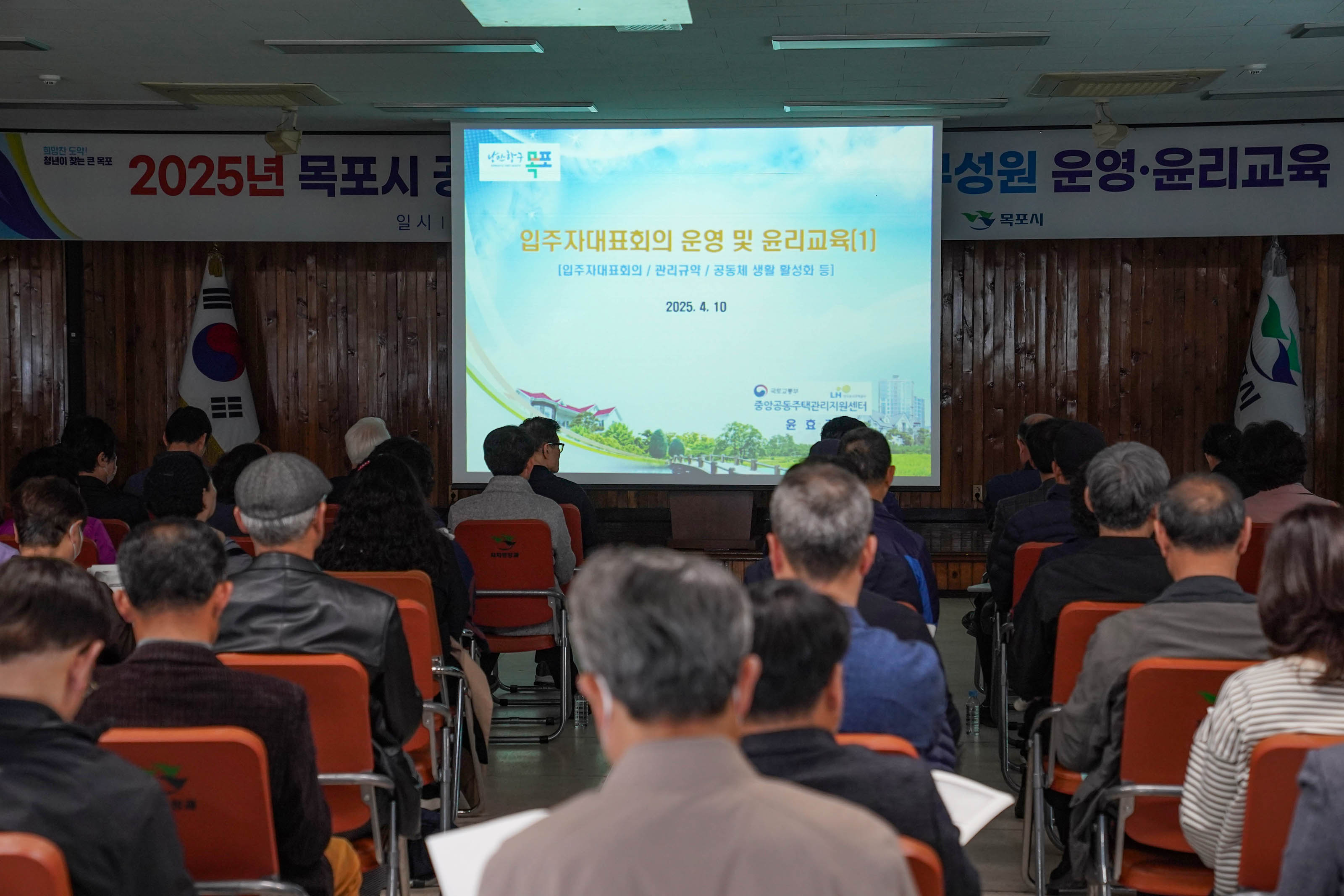 '2025년 목포시 공동주택 입주자대표회의 구성원 운영·윤리교육
일시 | 2025년 4월 10일(목) 13:00~17:30
장소 | 목포시청 회의실
목포시' 문구가 적혀있는 현수막이 걸려있는 강당에서 '입주자대표회의 운영 및 윤리교육(1) [입주자대표회의 / 관리규약 / 공동체 생황 활성화 등] 2025. 4. 10 중앙공동주택관리지원센터 윤효0' 문구가 적힌 스크린을 바라보는 사람들의 모습