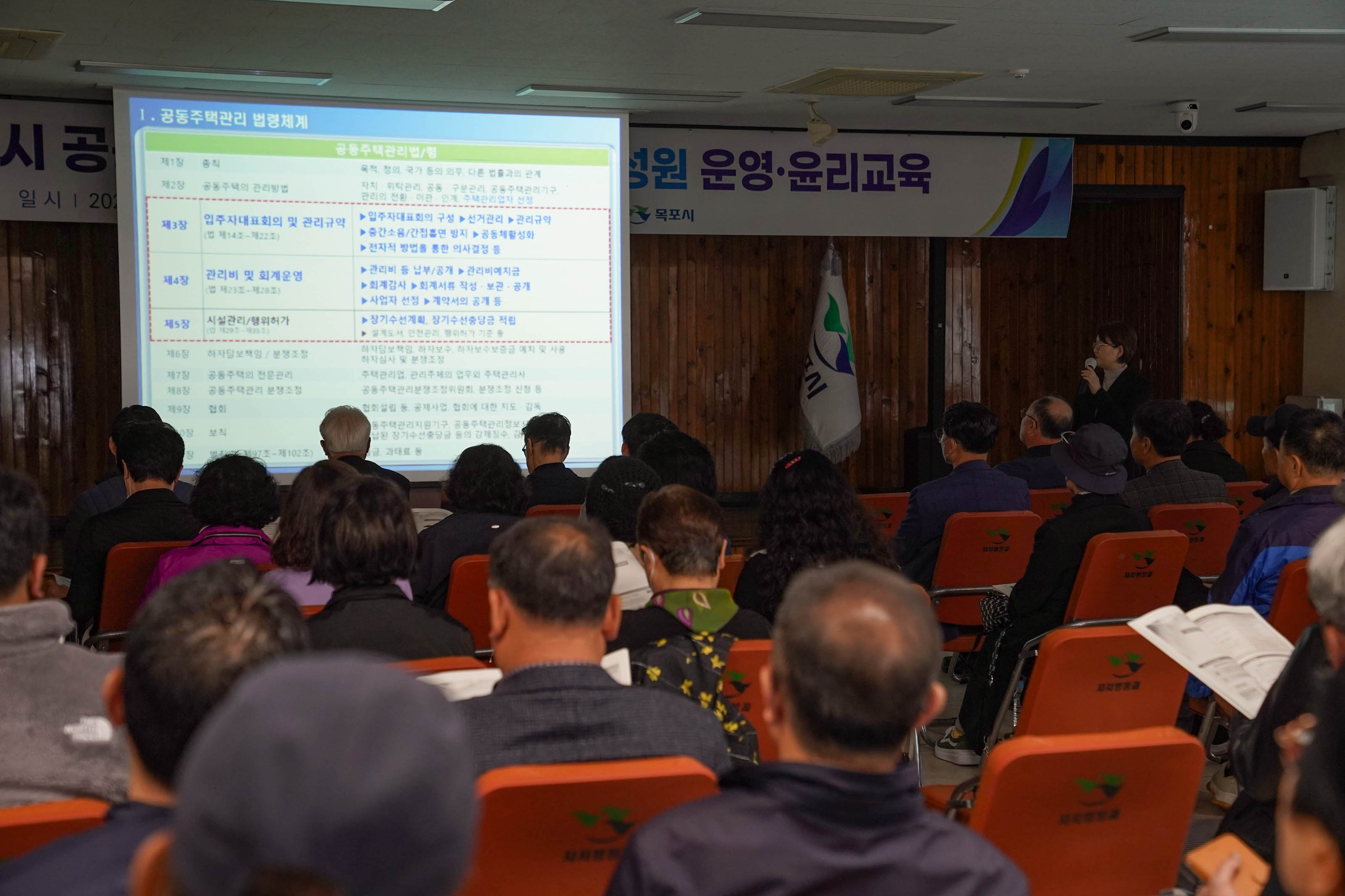 '2025년 목포시 공동주택 입주자대표회의 구성원 운영·윤리교육
일시 | 2025년 4월 10일(목) 13:00~17:30
장소 | 목포시청 회의실
목포시' 문구가 적혀있는 현수막이 걸려있는 강당에서 '1. 공동주택관리 법령체계' 문구가 적혀있는 스크린 화면을 바라보는 사람들의 모습
