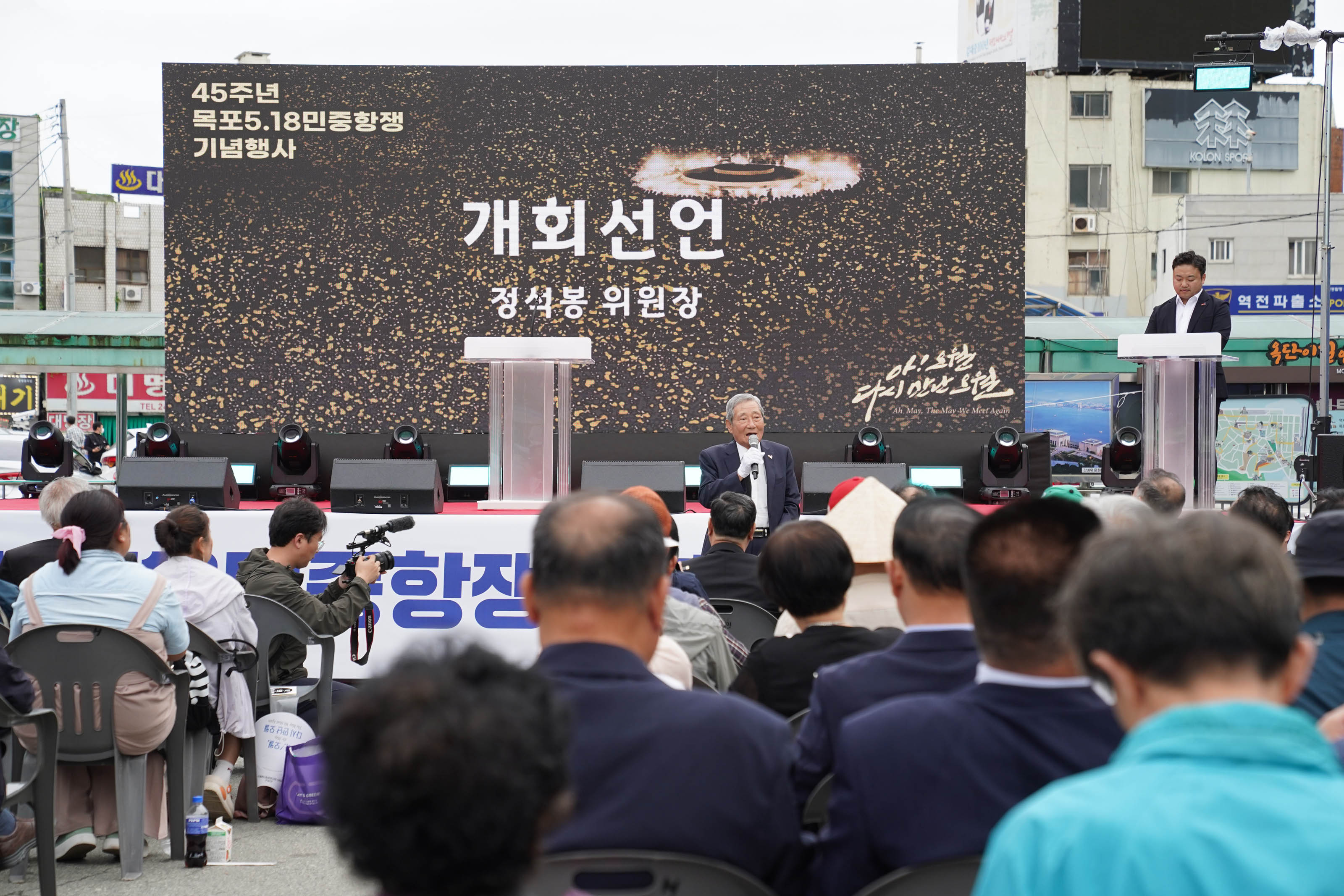 (05.17.목포역광장) 목포518민주화운동 45주년 기념식