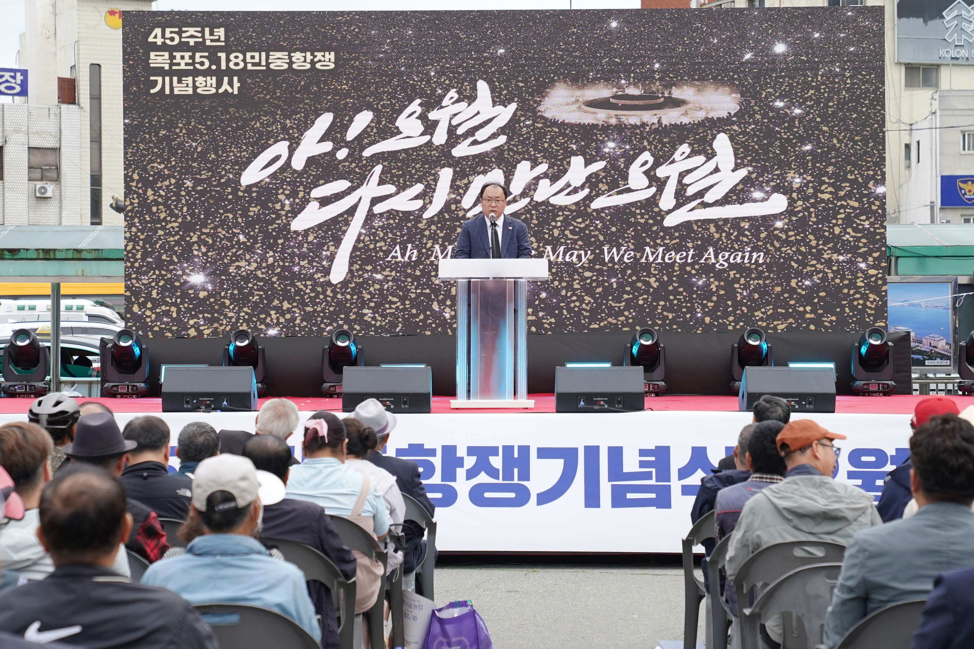 (05.17.목포역광장) 목포518민주화운동 45주년 기념식