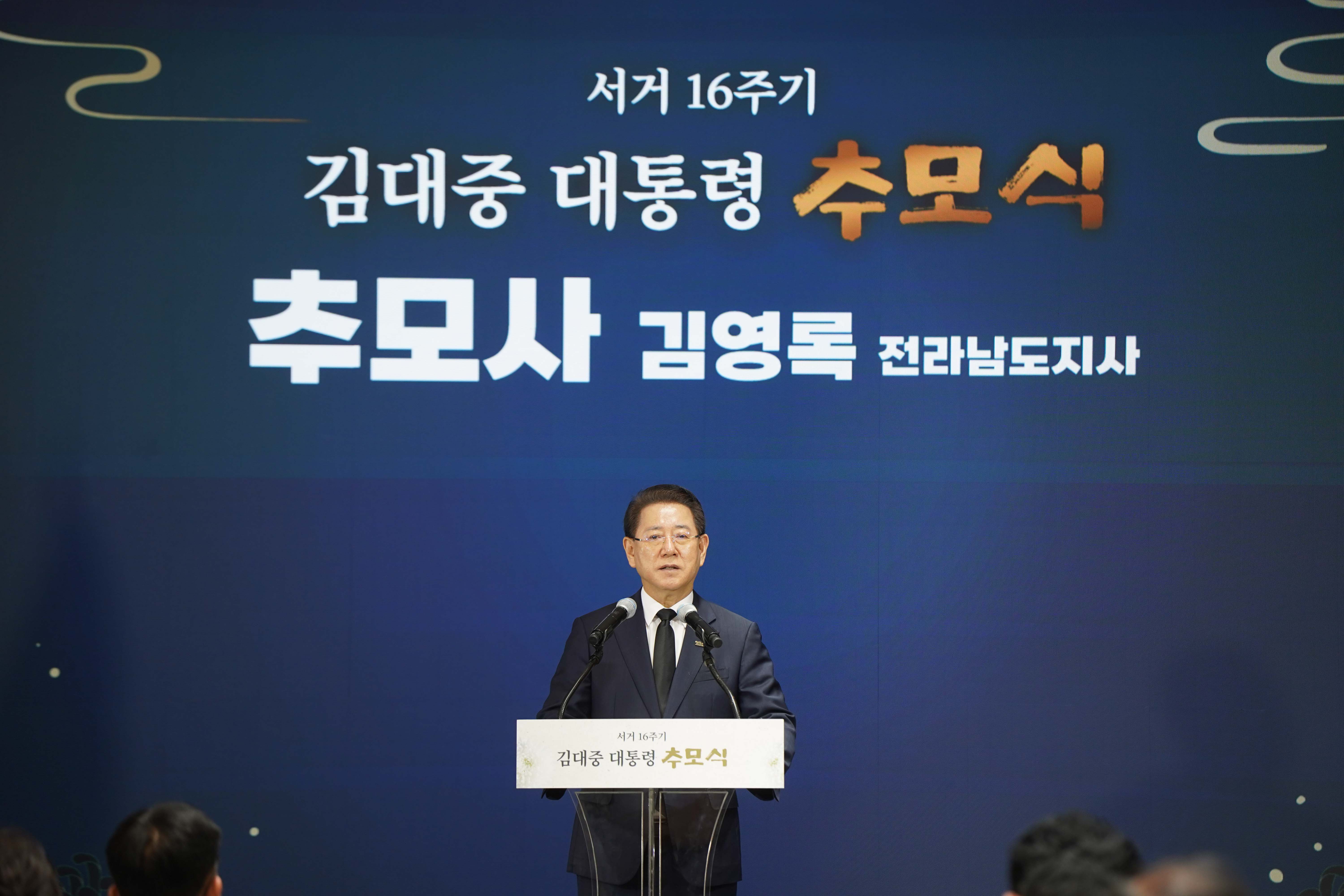 김영록 전라남도지사가 '서거 16주기 김대중 대통령 추모식' 무대에서 추모사를 낭독하고 있는 정면 모습.