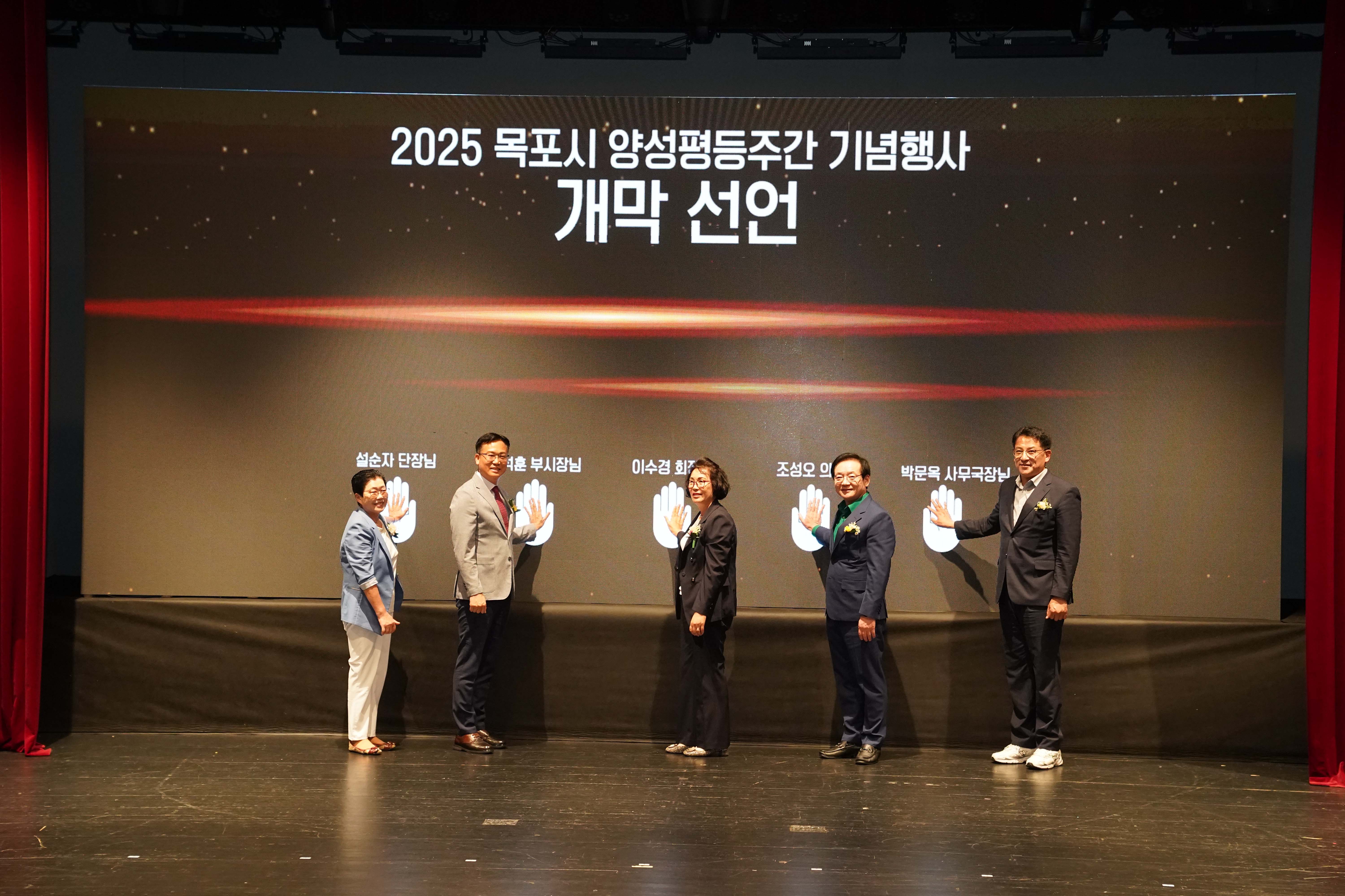 행사장 대형 스크린에 '2025 목포시 양성평등주간 기념행사 개막 선언'이라는 문구가 띄워져 있고, 설순자 단장, 조석훈 부시장, 이수경 회장, 조성오 의장, 박문옥 사무국장 등 5명의 내빈이 스크린 속 손바닥 모양에 손을 대고 개막 퍼포먼스를 하는 모습.