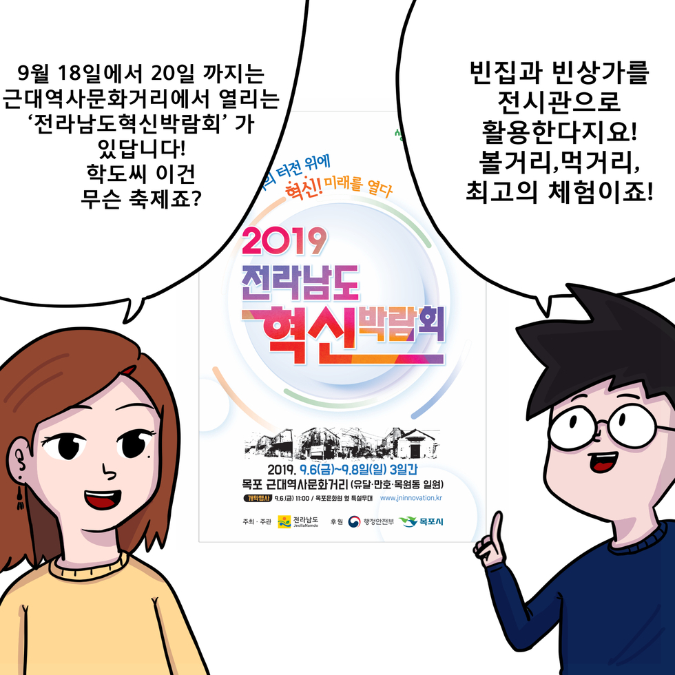 9.18~20까지 근대역사문화거리에서 열리는 전라남도혁신박람회가 뭐죠??빈집과 빈상가를 전시관으로 활용한다지요 볼거리, 먹거리, 최고의 체험이죠