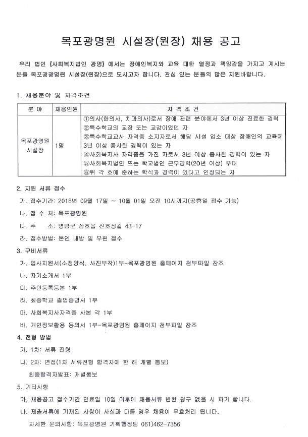 목포광명원 시설장(원장) 채용 공고. 우리 법인〖사회복지법인 광명〗에서는 장애인복지와 교육 대한 열정과 책임감을 가지고 계시는 분을 목포광광명원 시설장(원장)으로 모시고자 합니다. 관심 있는 분들의 많은 지원바랍니다.