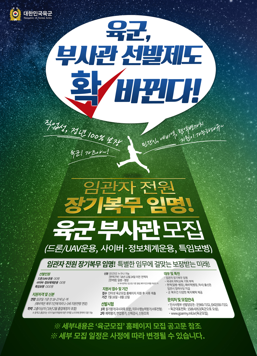 부사관 모집 공고 포스터로 자세한 내용은 공고문 첨부파일 참조