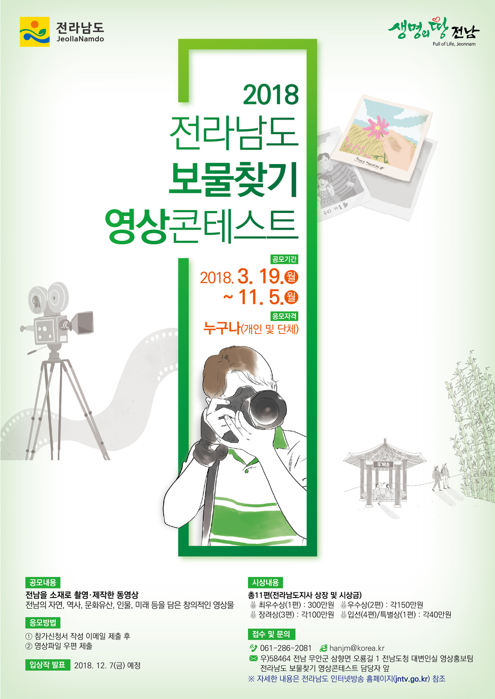 최상단 왼쪽엔 전라남도 ci 오른쪽에는 생명의땅 전남 문구가 있고 가운데에 2018 전라남도 보물찾기 영상콘테스트 포스터 문구가 있고, 공모기간은 2018.03.19.월 부터 11.5.월까지이고, 응모자격은 누구나(개인 및 단체). 밑에는 카메라를 든 청년이 포즈를 취하고있는 그림이 있다.