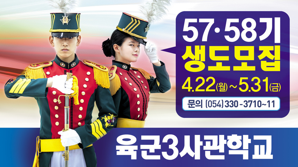 57, 58기 생도모집 4.22(월)~5.31(금) 문의(054)330-3710~11 육군3사관학교