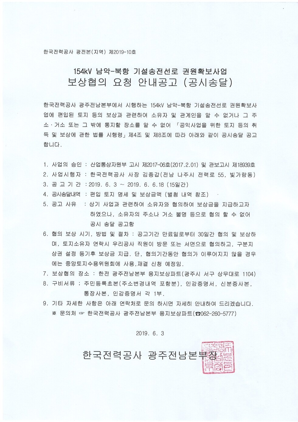 보상협의 요청 안내공고로 자세한 사항은 본문내용 참조