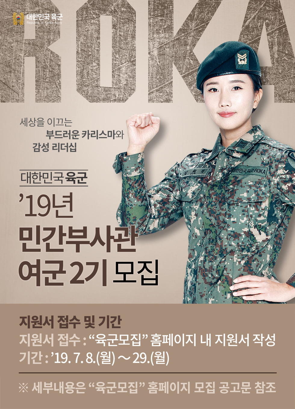 2019년 육군 민간부사관 여군 2기 선발 공고포스터로 자세한 내용은 본문내용 참조