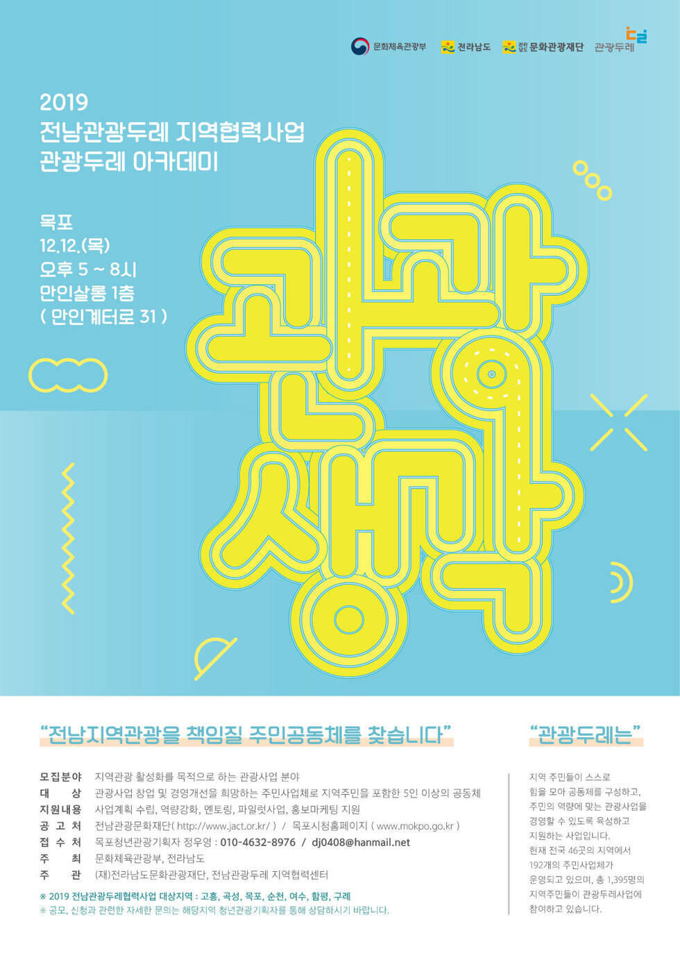 2019 전남관광두레 지역협력사업 관광두례 아카데미 목포 12.12.(목) 오후 5시 ~ 8시 만인살롱 1층(만인계터로 31) 전남지역관광을 책임질 주민공동체를 찾습니다.(상세내용 본문참조)