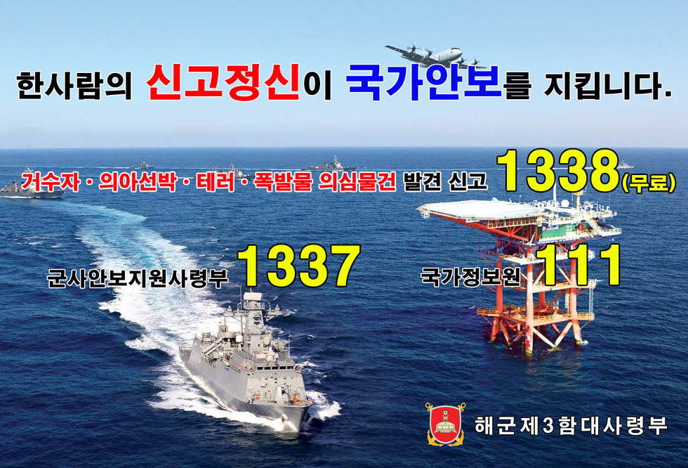 한사람의 신고정신이 국가안보를 지킵니다.거수자, 의아선박, 테러,폭발물 의심물건 발견 신고 1338(무료),군사안보지원사령부1337,국가정보원111 해군제3함대 사령부