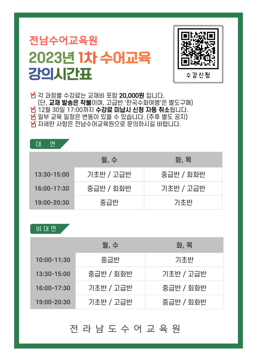 2023년 1차 과정별 수어교육 강의시간표.jpg