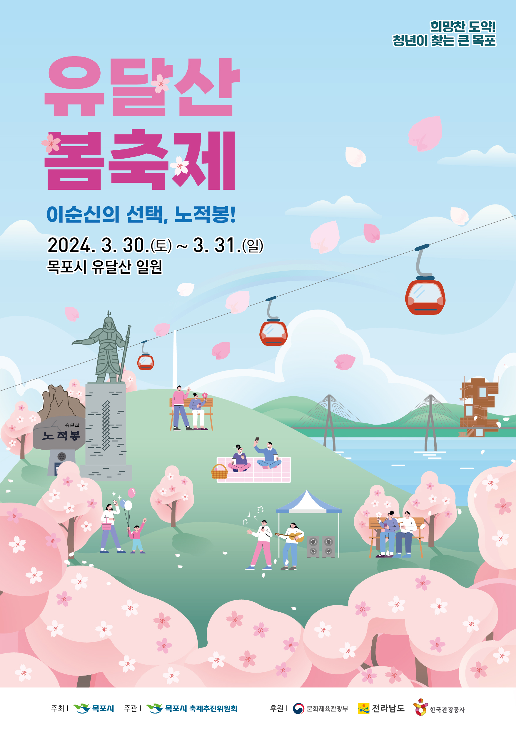 2024 유달산 봄축제 포스터