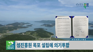목포시정뉴스 제334호에 대한 동영상 캡쳐 화면