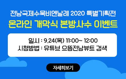 전남국제수묵비엔날레 2020특별기획전 온라인 개막식 본방사수 이벤트 일시:9.24(목) 11:00~12:00 시청방법 : 유투브 으뜸전남뷰트 검색