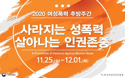 2020여성폭력추방주간 사라지는 성폭력 살아나는 인권존중 11.25(수)-12.01(화)