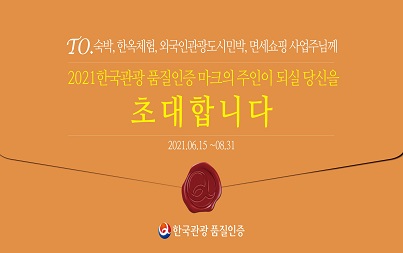 2021년 한국관광 품질인증제 인증업소 공모