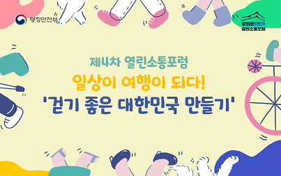 제4차열린소통포럼 일상이 여행이되다! '걷기 좋은 대한민국 만들기'