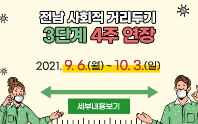 전남 사회적 거리두기 3단계 4주 연장 2021. 9. 6.(월) ~ 10. 3.(일)세부내용보기 