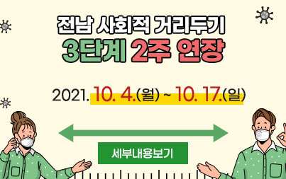 전남 사회적 거리두기  3단계 2주 연장 2021. 10. 4.(월) ~ 10. 17.(일) 세부내용보기