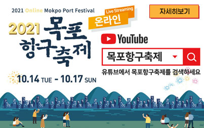 2021목포항구축제 2021 online mokpo port festival  온라인 live steaming youtube 목포항구축제 유튜브에서 목포항구축제를 검색하세요 10.14TUE - 10.17SUN 자세히보기