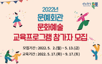 2022년 문예회관 문화예술 교육프로그램 참가자 모집 모집기간 : 2022. 5.  2.(월) ~ 5. 13.(금) 교육기간 : 2022. 5. 17.(화) ~ 9. 17.(토)