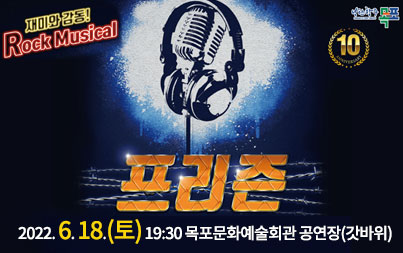 낭만항구 목포 재미와 감동! Rock Musical 프리즌 2022. 6. 18.(토) 19:30 목포문화예술회관 공연장(갓바위)