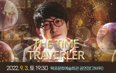 THE TIME TRAVERLER 2022. 9. 3. 토 19:30 목포문화예술회관 공연장(갓바위)