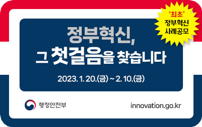 정부혁신, 그 첫걸음을 찾습니다 '최초' 정부혁신 사례공모 2023. 1. 20.(금) ~ 2. 10.(금) 행정안전부  innovation.go.kr