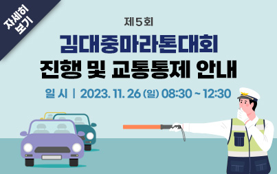 제5회 김대중마라톤대회 진행 및 교통통제 안내 일 시 : 2023. 11. 26.(일) 08:30 ~ 12:30 자세히보기