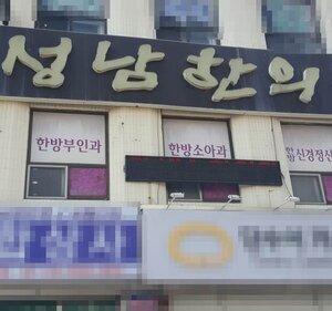 임성남 한의원 입니다.