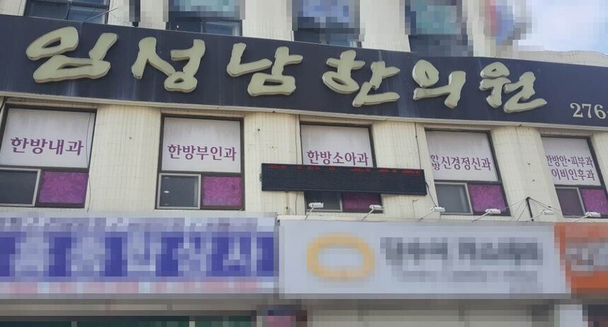 임성남 한의원 입니다.