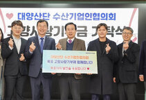 대양산단 수산기업인협의회, 고향사랑기부금 2,100만원 기탁