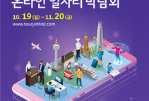 2020년 관광산업 온라인 일자리 박람회