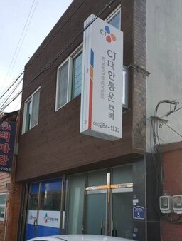 CJ대한통운택배산정대리점