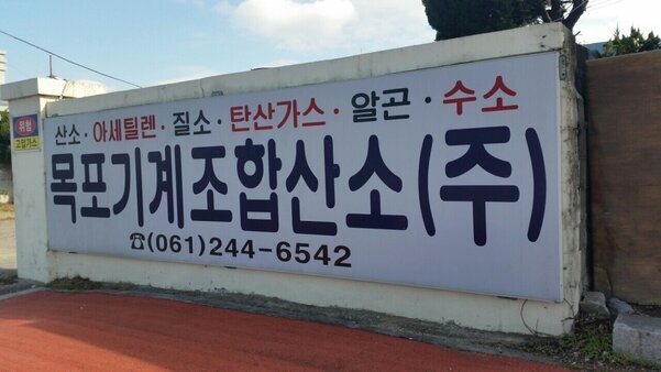 목포기계조합산소(주)