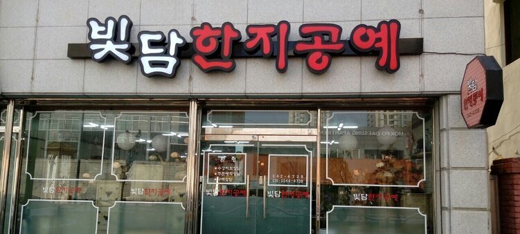 빛담한지공예