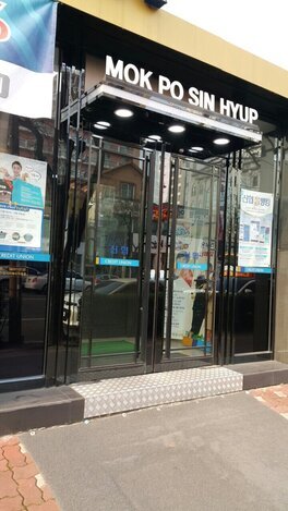 목포신용협동조합(목포신협)