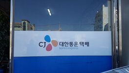 CJ대한통운택배산정대리점
