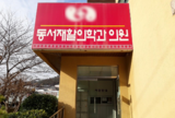 동서재활의학과