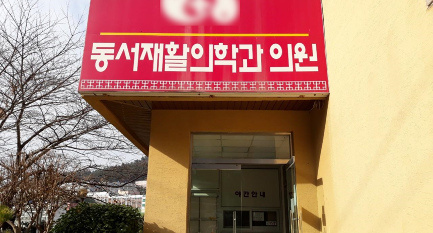 동서재활의학과